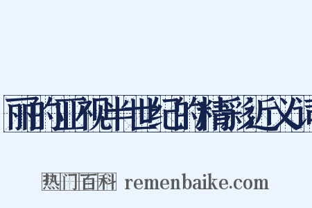 丽的亚视半世纪的精彩近义词是什么意思的图片